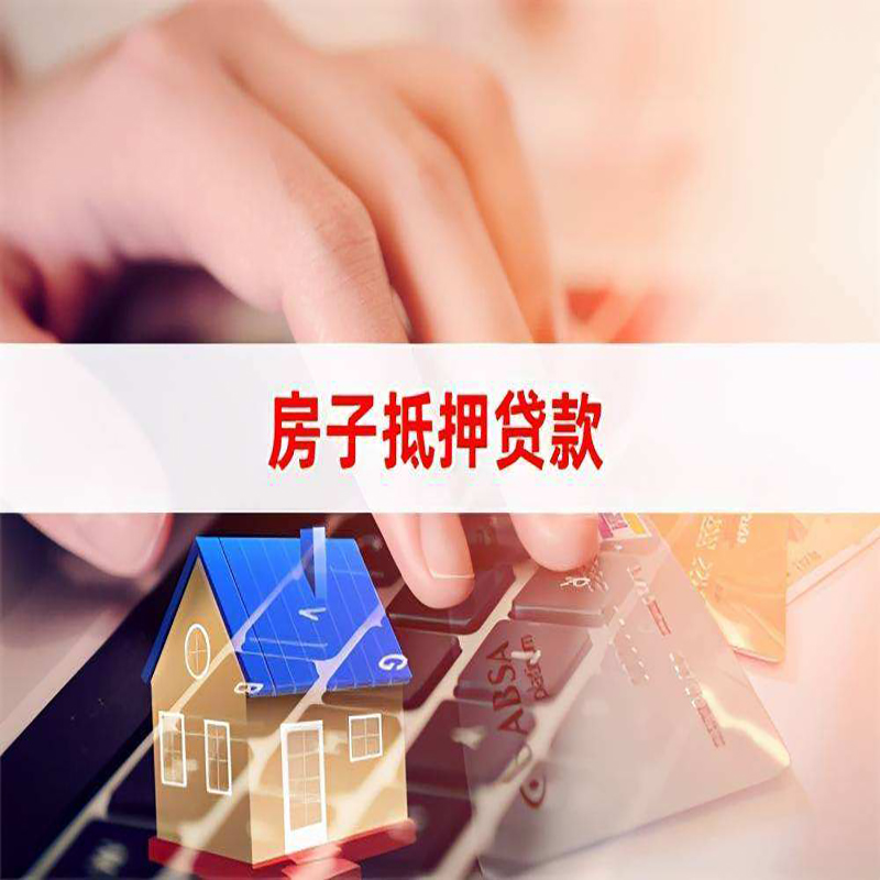 怀仁房产抵押贷款优势|银行房屋抵押贷款|住房抵押贷款