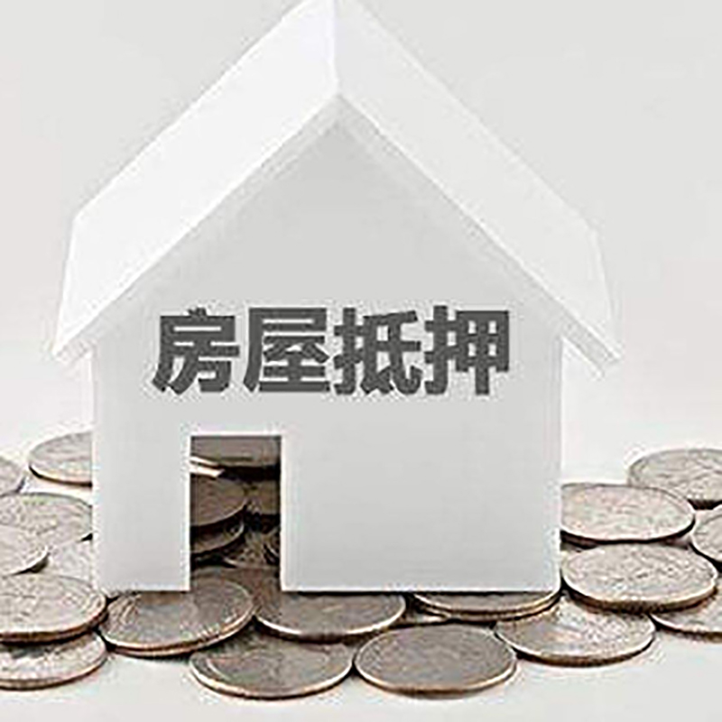 怀仁房子抵押贷款利率|银行房产抵押贷款|住房抵押