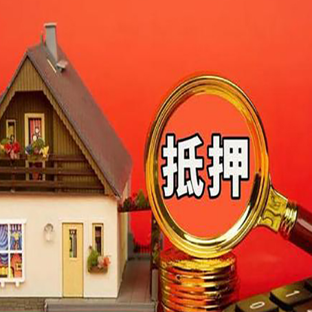 怀仁房子抵押贷款的高效办理方法在这里