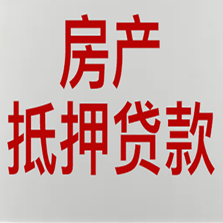 怀仁房产抵押贷款需要什么材料和手续
