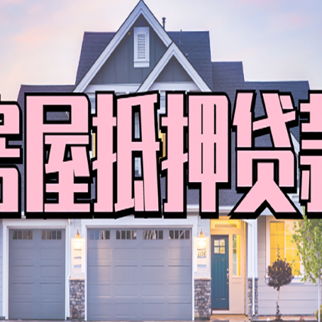 怀仁房产二次抵押贷款还不上？全流程实操指南帮你保住房子